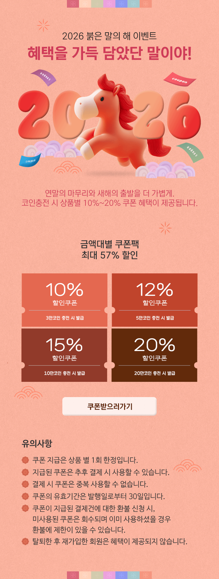 <span>붉은말의 해 신년이벤트</span>	