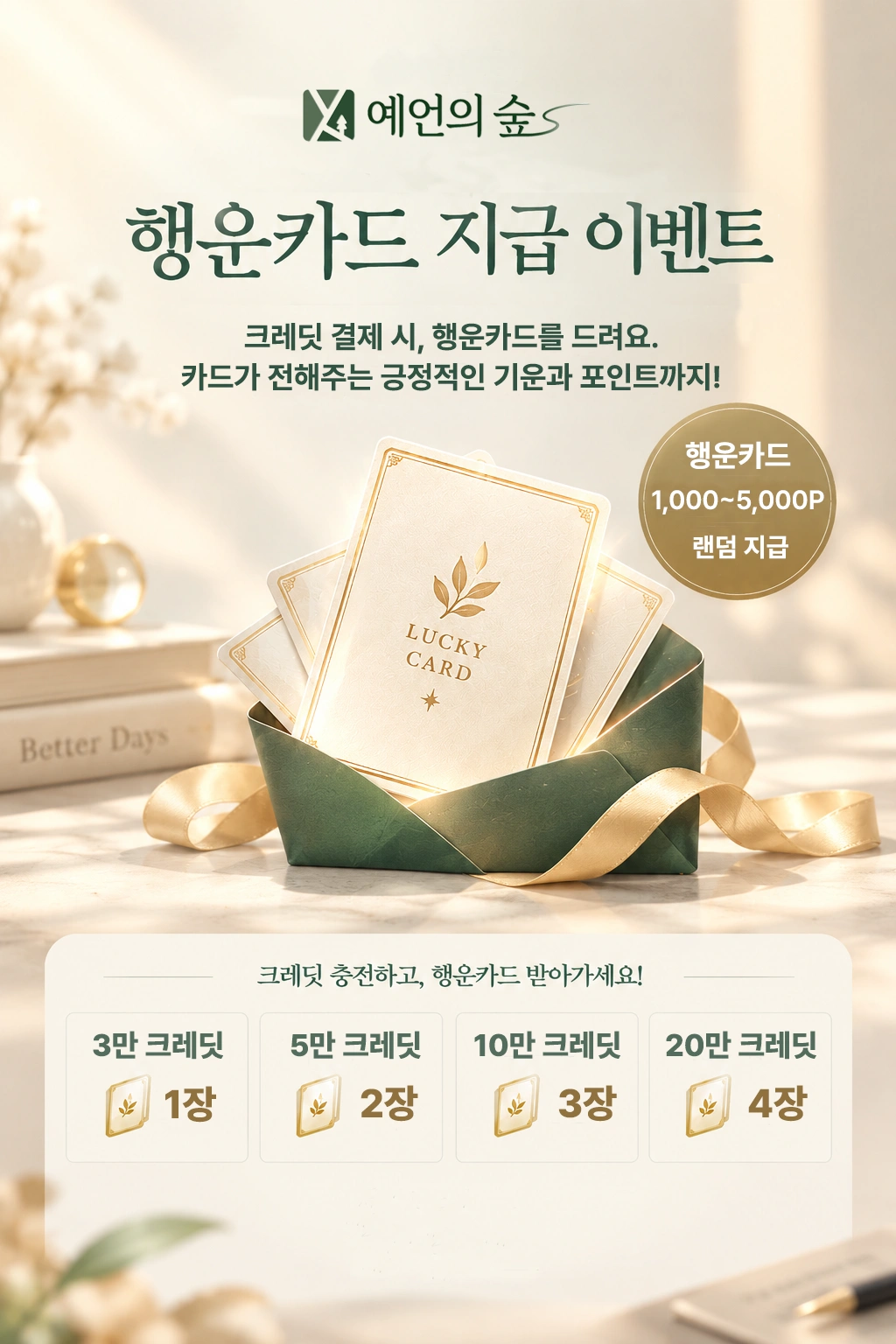 예언의 숲 행운 카드 뽑기