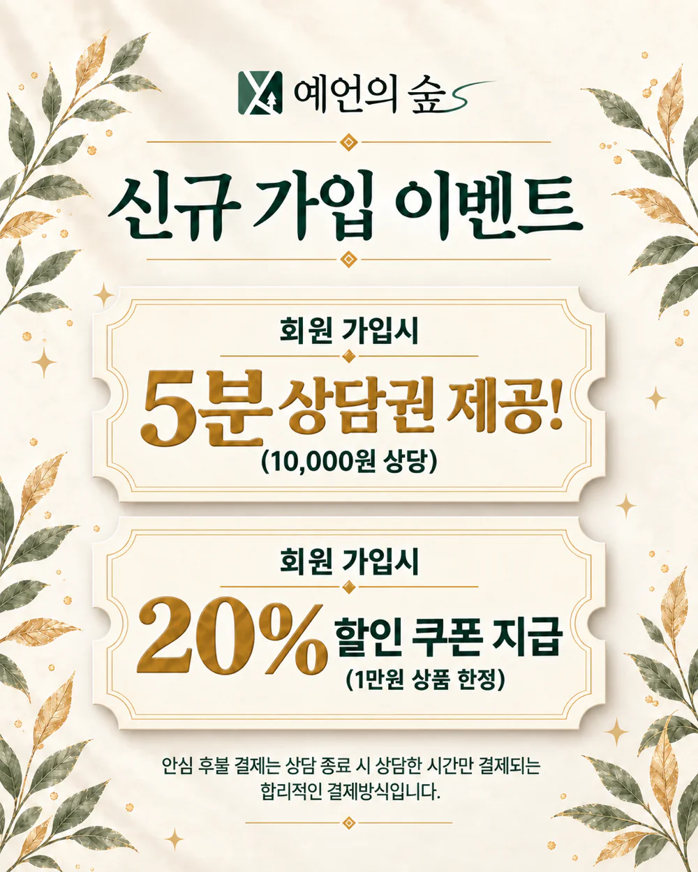 STEP1. 신규회원 웰컴 이벤트,
가입 즉시 5분 상담권 + 20% 할인 쿠폰 지급