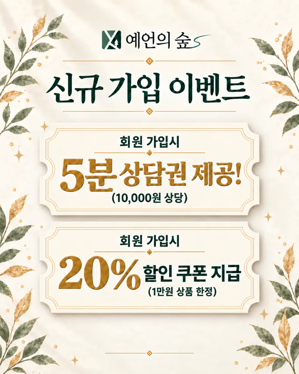 STEP1. 신규회원 웰컴 이벤트,
가입 즉시 5분 상담권 + 20% 할인 쿠폰 지급