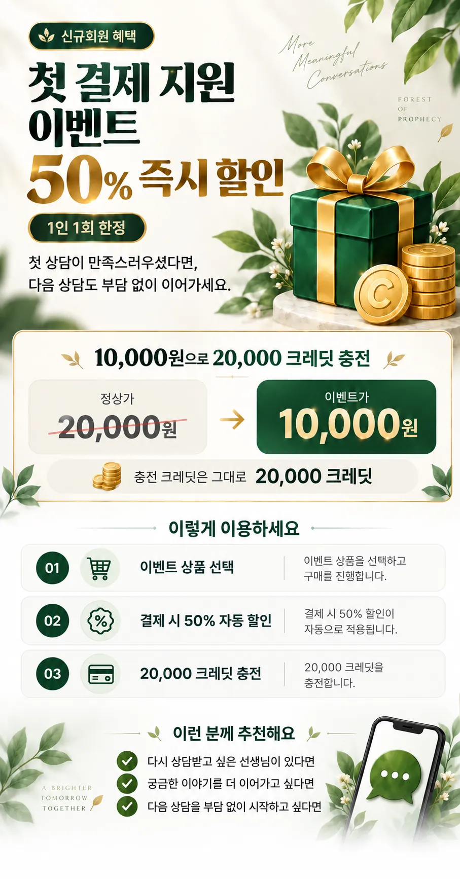 STEP2. 첫 결제 지원 이벤트
1인 1회 한정, 50% 즉시 할인