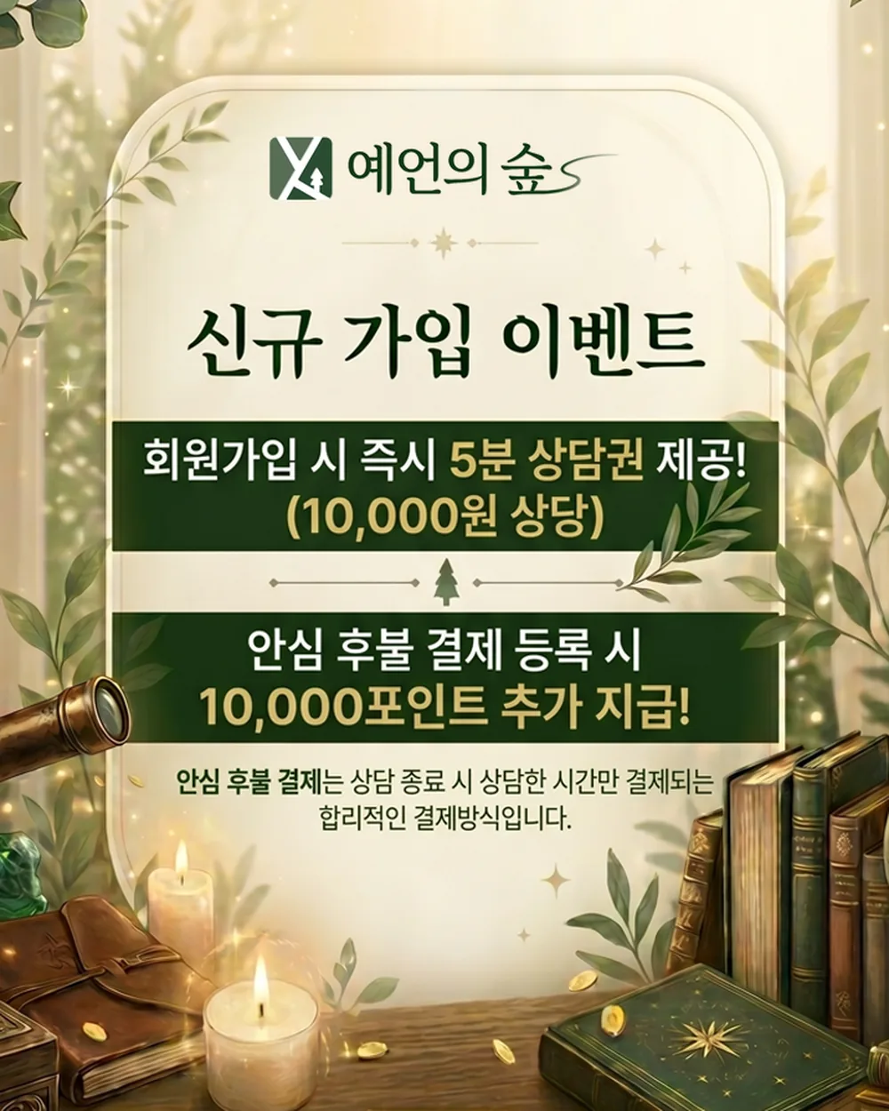 STEP1. 신규회원 웰컴 이벤트,
가입 즉시 5분 상담권 + 10,000P 추가 지급